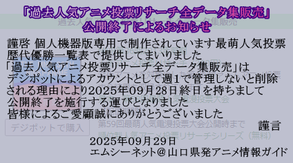 「過去人気アニメ投票リサーチ全データ集販売」公開終了によるお知らせ 「過去人気アニメ投票リサーチ全データ集販売」公開終了によるお知らせ