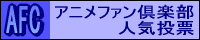 AFCアニメファン倶楽部人気投票