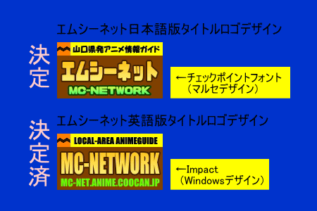 エムシーネットタイトルロゴ決定 エムシーネットタイトルロゴ決定